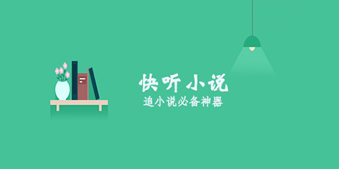 免费听小说软件大全