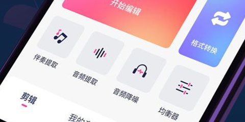 免费的音频剪辑软件大全