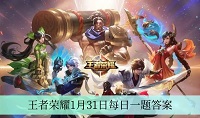 王者荣耀1月31日每日一题答案是什么