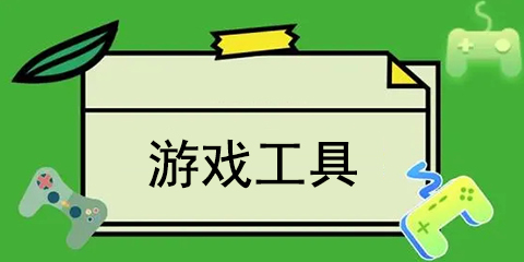 游戏工具软件大全