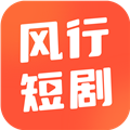 风行短剧免费版