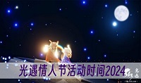 光遇情人节活动什么时候开启