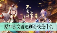 原神玄文兽速刷路线是什么