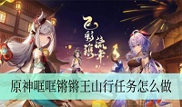 原神哐哐锵锵王山行任务怎么完成
