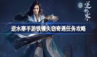 逆水寒手游铁镬失窃奇遇怎么完成