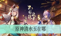 原神清水玉位置在哪