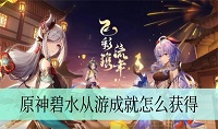原神碧水从游成就怎么达成