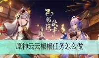 原神4.4云云椒椒任务怎么完成