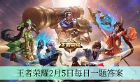 王者荣耀2月5日每日一题答案是什么