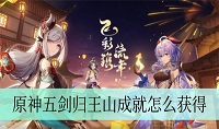 原神五剑归王山成就怎么达成