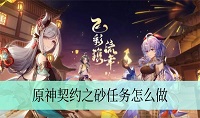 原神契约之砂任务怎么完成