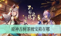 原神古树茶坡宝箱在哪