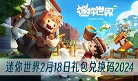 《迷你世界》2月18日礼包兑换码2024