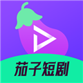 茄子短剧手机版