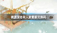 桃源深处有人家最新兑换码是什么