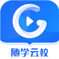 随学云校