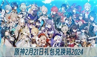 原神2月21日兑换码分享2024