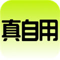真自用
