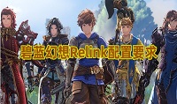 碧蓝幻想relink配置要求有哪些