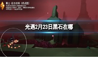 光遇2024年2月23日黑石位置介绍