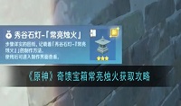 原神常亮烛火奇馈宝箱怎么获取