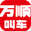 万顺叫车司机端