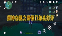原神白狐之野铁门怎么打开