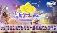 元梦之星2月26日每日一题答案是什么