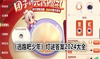 逃跑吧少年猜灯谜答案是什么