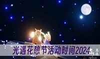 光遇花憩节活动什么时候开启