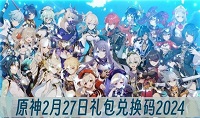 原神2月27日兑换码分享2024