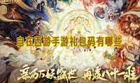 自在西游手游礼包码有哪些