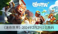 《迷你世界》2月29日礼包兑换码2024