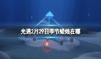 光遇2月29日季节蜡烛位置一览2024