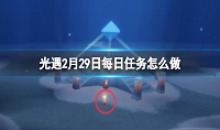 光遇2月29日每日任务完成攻略2024