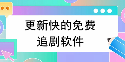 更新快的免费追剧软件大全