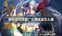 崩坏星穹铁道广告牌成就怎么达成