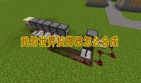 我的世界投掷器怎么合成