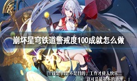 崩坏星穹铁道警戒度100%成就怎么达成