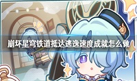 崩坏星穹铁道抵达逃逸速度成就怎么达成