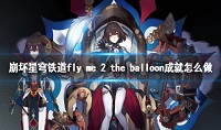 崩坏星穹铁道Fly me 2 the balloon成就怎么达成