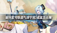 崩坏星穹铁道气球学园2成就怎么达成