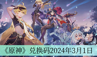 原神3月1日兑换码分享2024