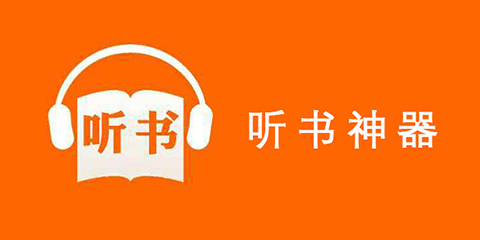 免费听书软件大全