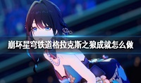 崩坏星穹铁道格拉克斯之狼成就怎么达成