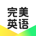 完美英语最新版