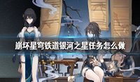 崩坏星穹铁道银河之星任务怎么完成