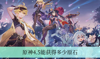 原神4.5版本能获得多少原石