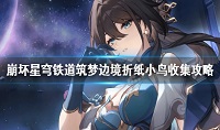 崩坏星穹铁道筑梦边境折纸小鸟收集攻略