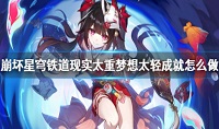 崩坏星穹铁道现实太重梦想太轻成就怎么达成